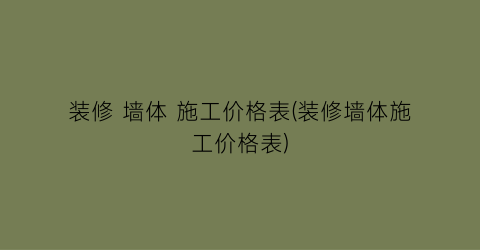 装修 墙体 施工价格表(装修墙体施工价格表)